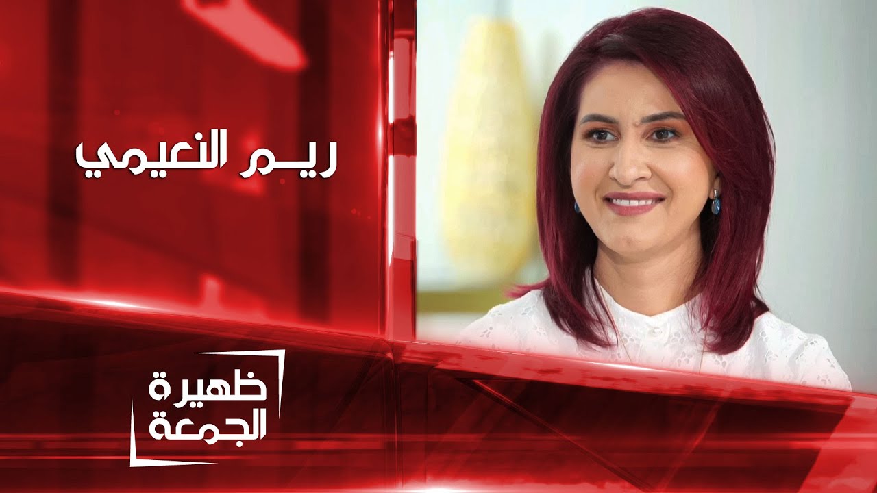 المدربة الدولية في تطور الإنسان ريم النعيمي | ظهيرة الجمعة