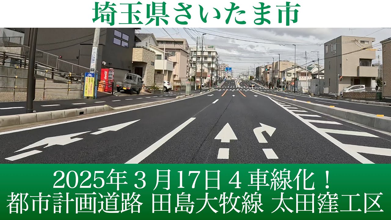 2025年3月17日4車線化！埼玉県さいたま市 都市計画道路  田島大牧線(太田窪工区) [4K/車載動画]