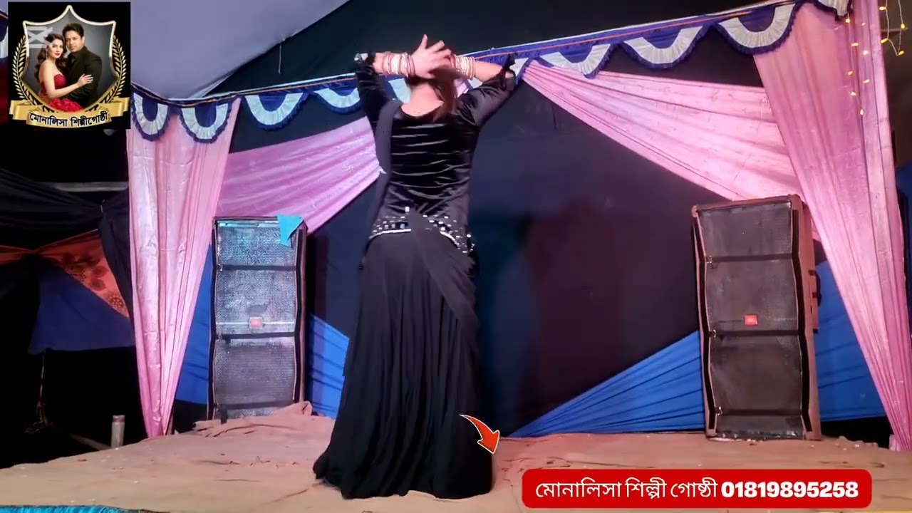 মোনালিসা শিল্পী গোষ্ঠী পরিচালনায় বাহার মজুমদার মোবাইল নাম্বার 01819895258, আমি তোমার প্রেমে শিল্পী 