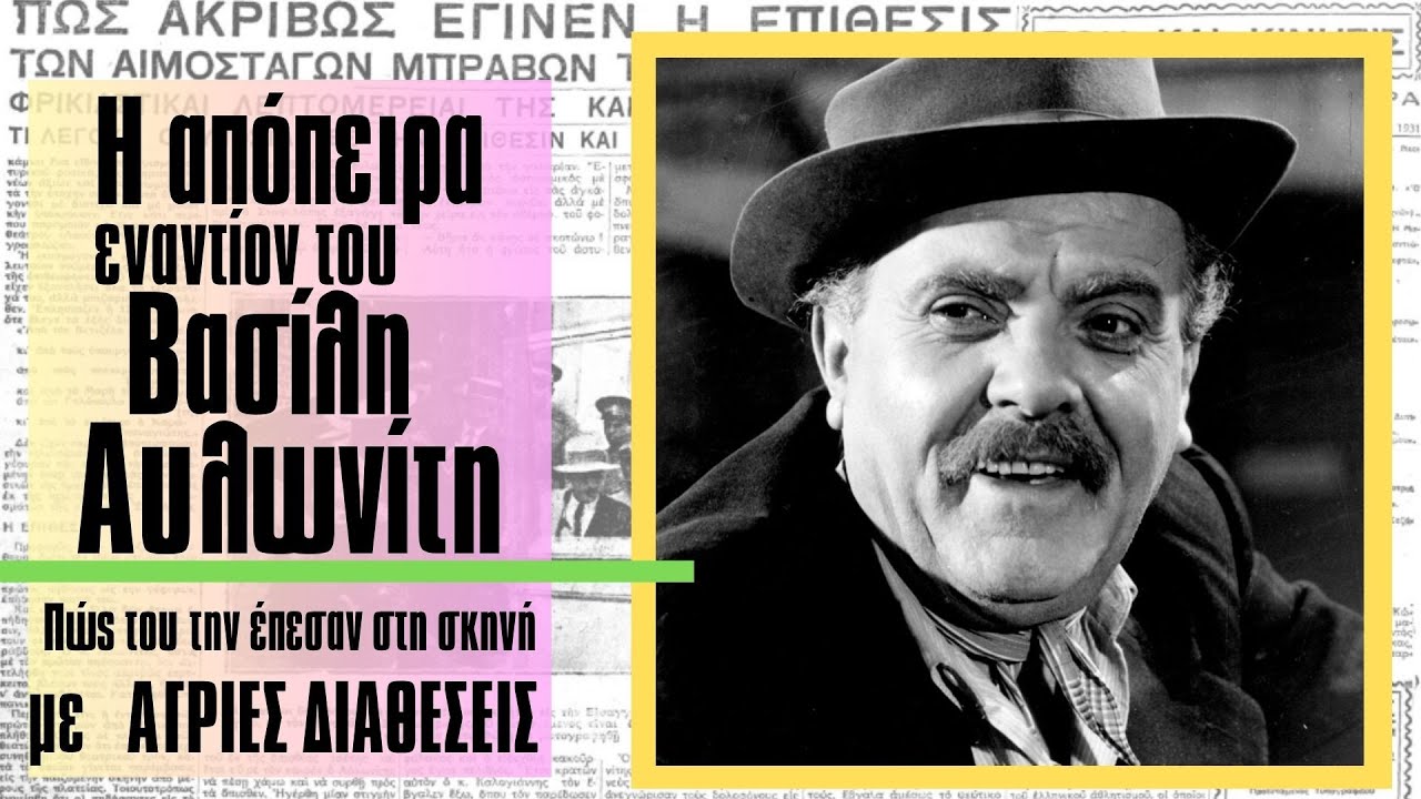 &Eta; &alpha;&pi;ό&pi;&epsilon;&iota;&rho;&alpha; &epsilon;&nu;&alpha;&nu;&tau;ί&omicron;&nu; &tau;&omicron;&upsilon; &Beta;&alpha;&sigma;ί&lambda;&eta; &Alpha;&upsilon;&lambda;&omega;&nu;ί&tau;&eta;. &Pi;ώ&sigmaf; &tau;&omicron;&upsilon; &tau;&eta;&nu; έ&pi;&epsilon;&sigma;&alpha;&nu; &sigma;&tau;&eta;&nu; &sigma;&kappa;&eta;&nu;ή &mu;&epsilon; &tau;&alpha; &kappa;&omicron;&upsilon;&mu;&pi;&omicron;ύ&rho;&iota;&alpha;! #movie