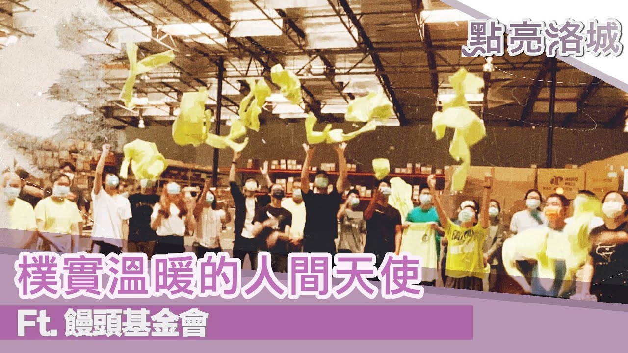樸實溫暖的人間天使 饅頭基金會 2021 10 30 點亮洛城