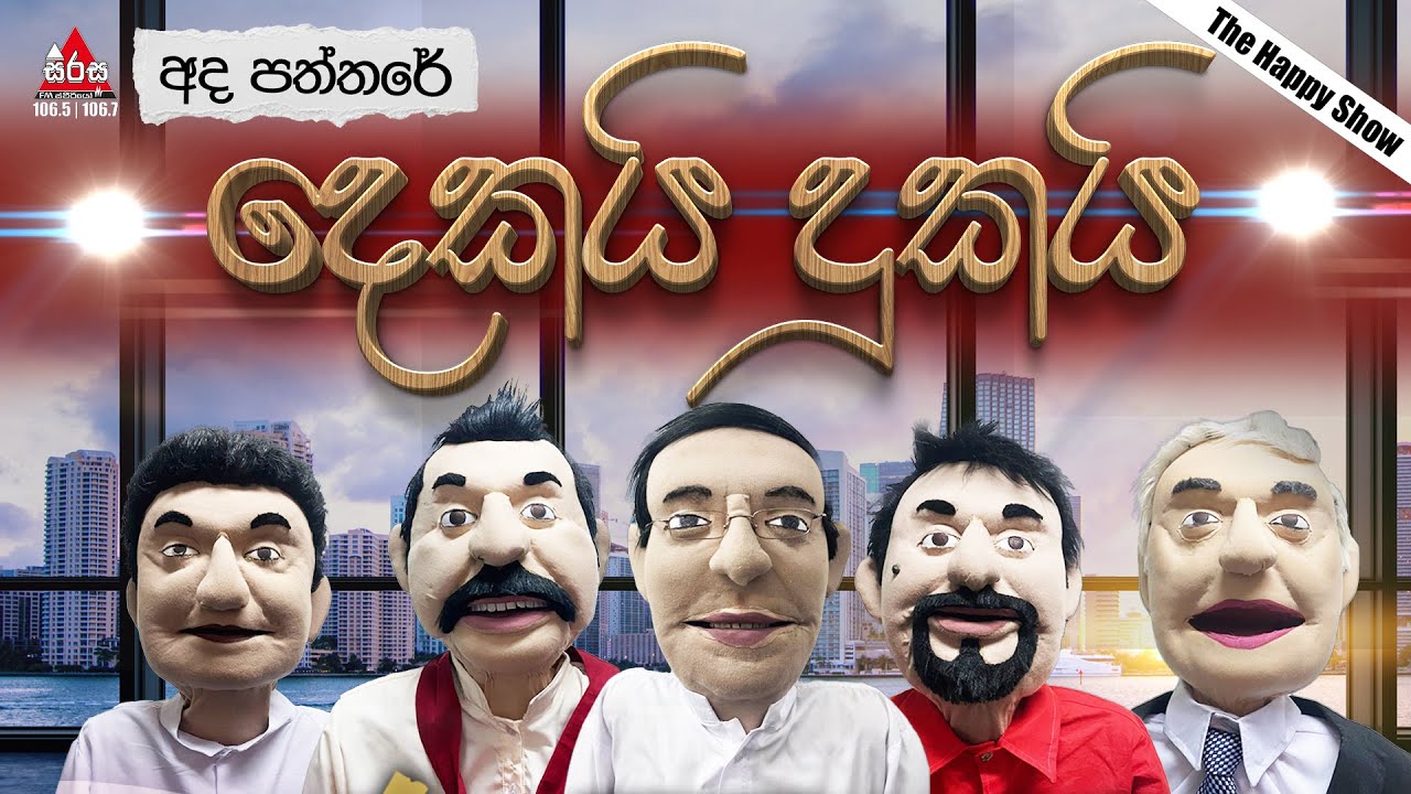 Ada Paththare | දෙකයි දුකයි | Sirasa FM 2024 #sirasafm #funnyshow #mbcdigital #adapaththare