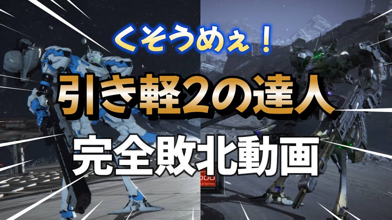【AC6】　うますぎる引き軽2使い達