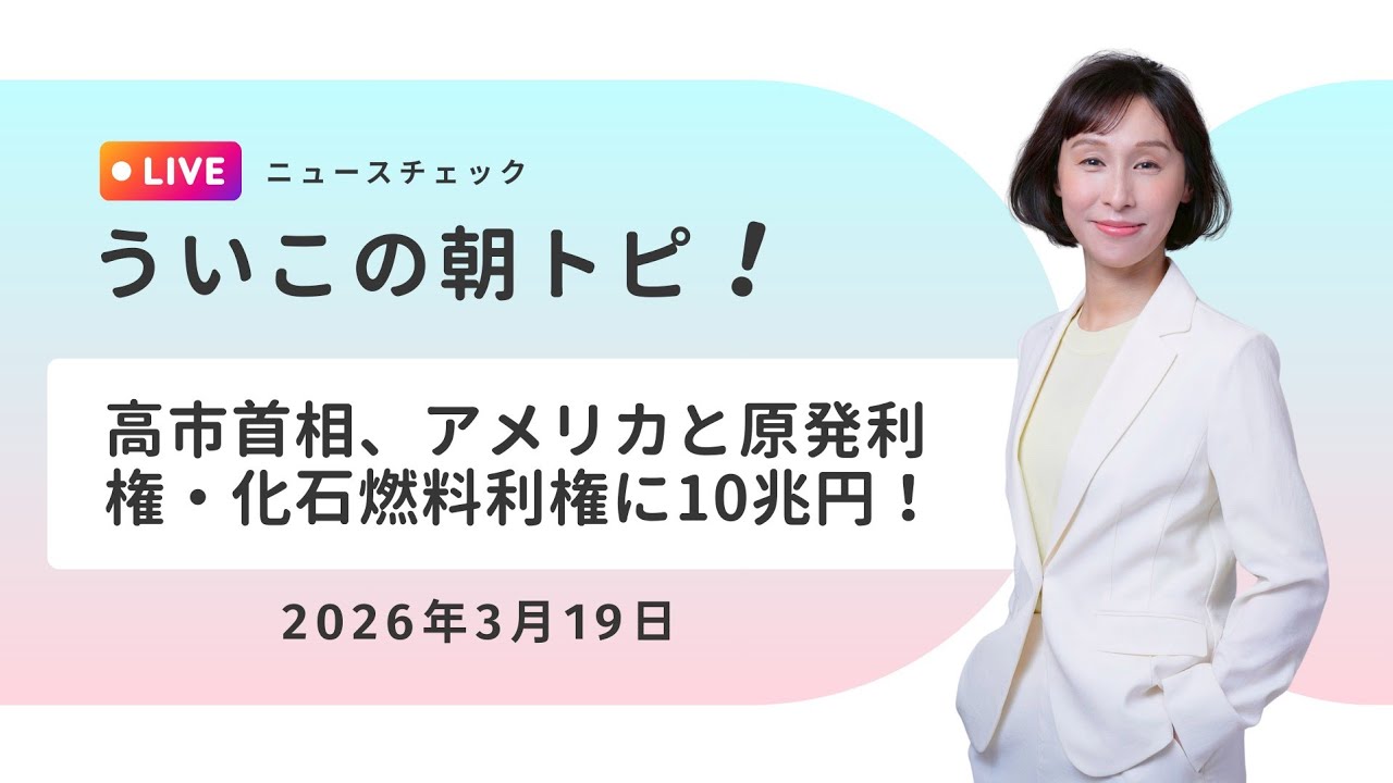 ういこの朝トピ！ニュースチェック 第3回 2026/03/19