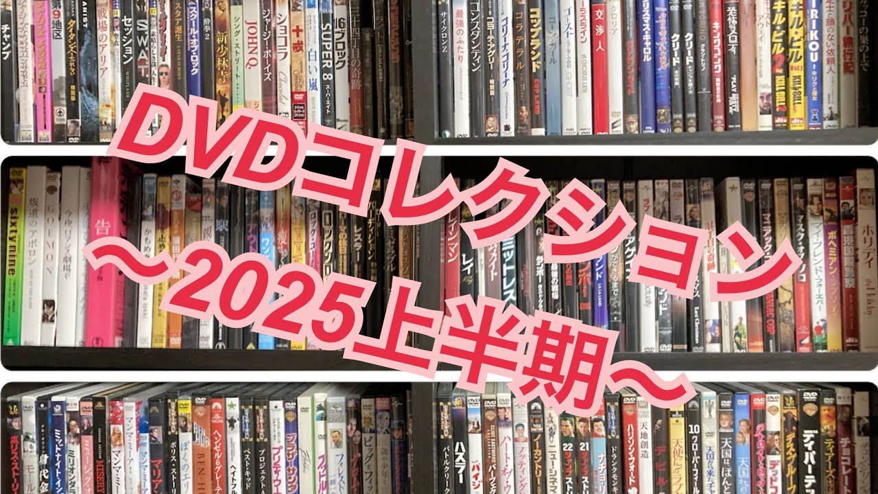 映画DVDコレクション〜2025上半期〜