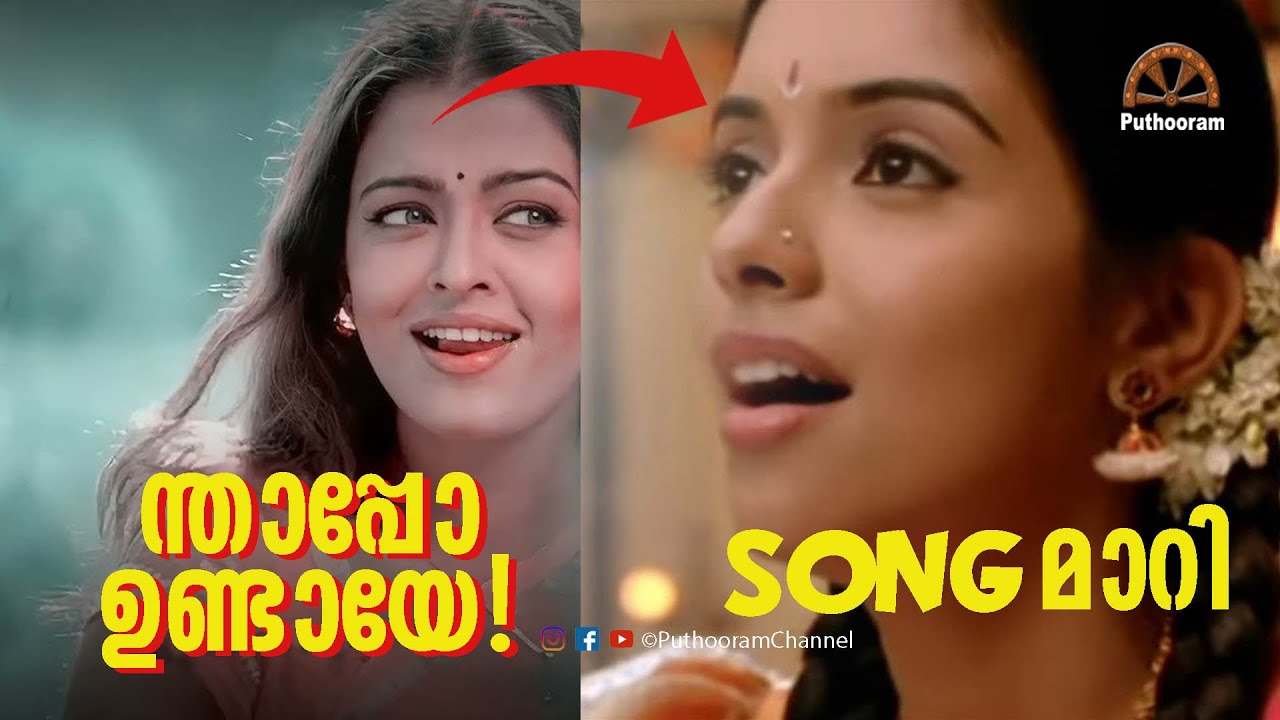 പാടി വരുമ്പോൾ മാറിപ്പോകുന്ന പാട്ടുകൾ | Confusing Tunes? | Just for Fun! Puthooram