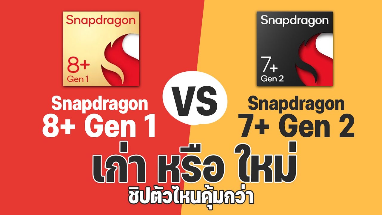 เปรียบเทียบ Snapdragon 8+ Gen 1 vs Snapdragon 7+ Gen 2 จริงไหมที่มันแรงพอๆ กัน?
