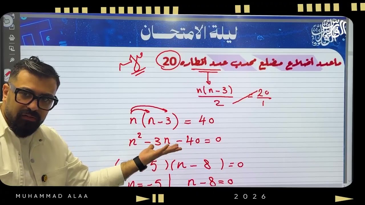 مراجعة ليلة الامتحان رياضيات الجزء الثاني– الصف الثاني الإعدادي | لمّ المنهج في حصة واحدة 💪📐