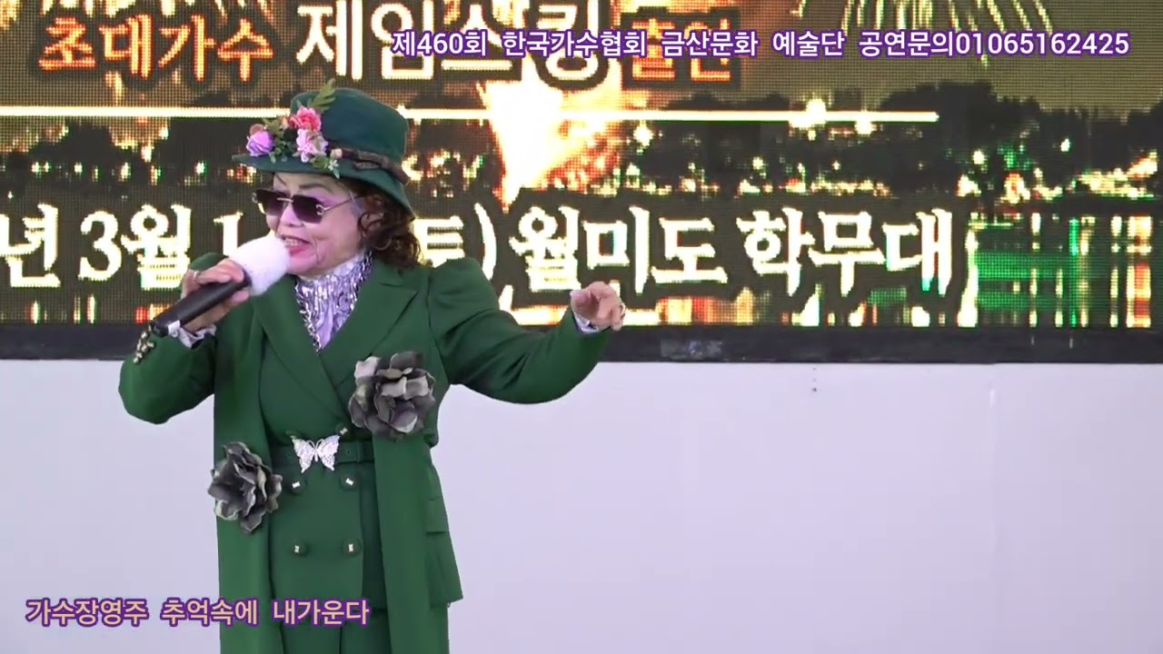 가수장영주 추억속에 내가운다 타이틀곡 제460회 한국가수협회 금산문화 예술단 정기공연 관광특구 월미도 학무대 특설무대 