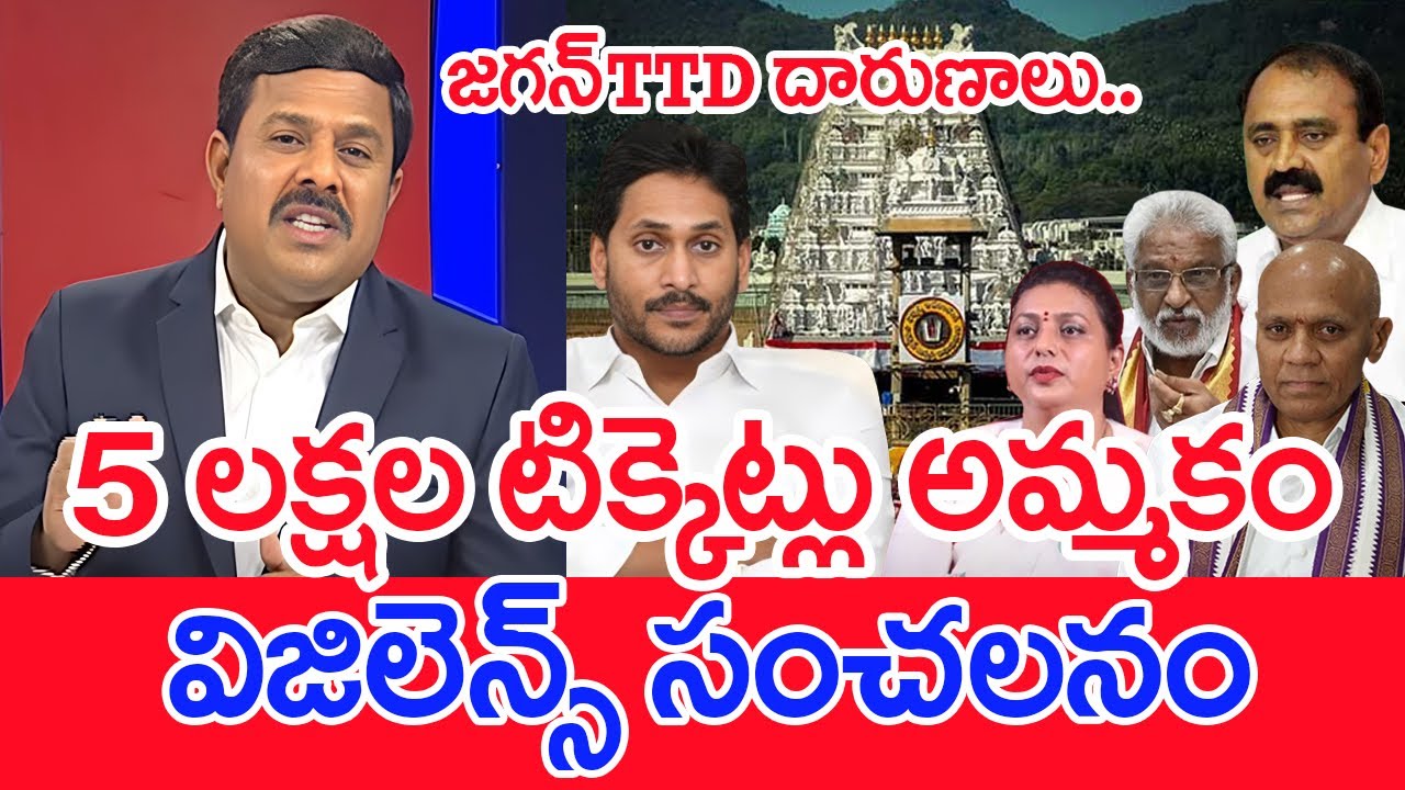 5 లక్షల టిక్కెట్లు అమ్మకం..విజిలెన్స్‌ సంచలనం...: Mahaa Vamsi Analysis On Vigilance On TTD