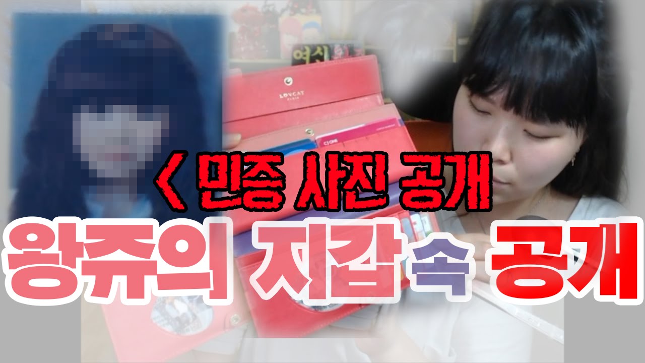 왕쥬의 지갑 속 공개 (+민증 사진)
