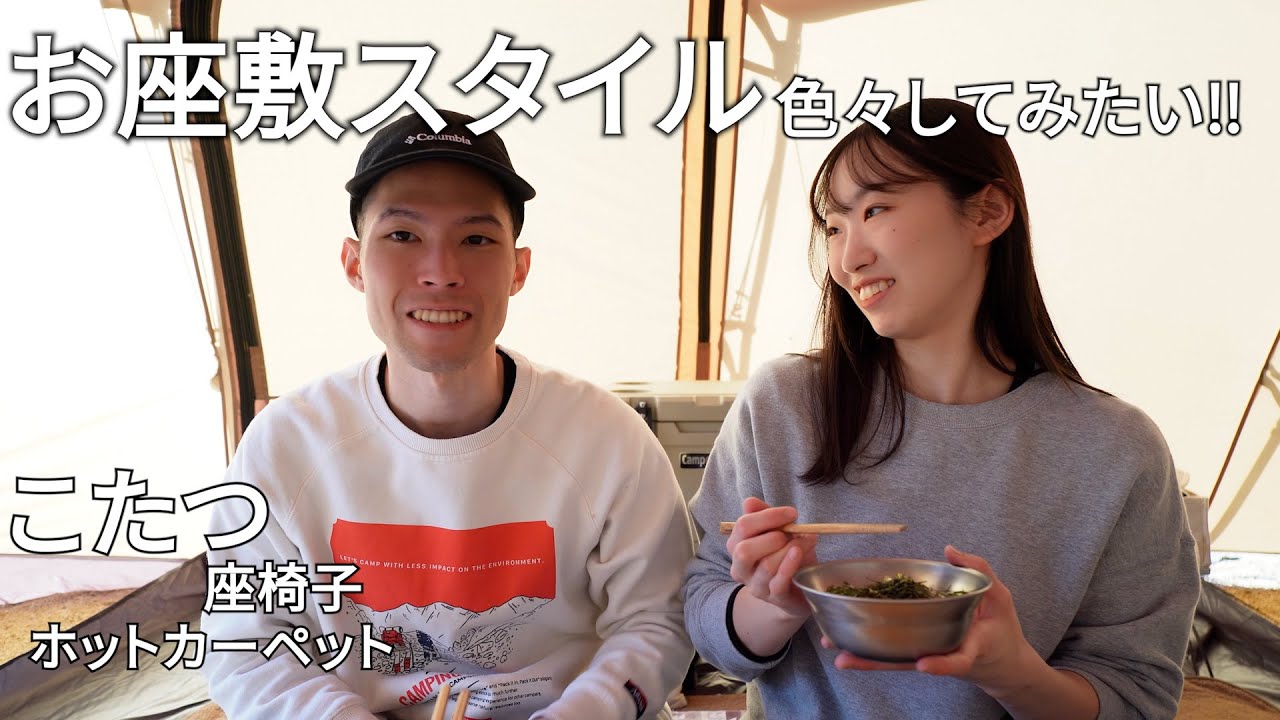【キャンプ】お座敷スタイルでコタツを入れてぬくぬく冬キャンプを楽しんでみたい！