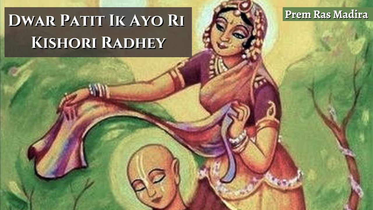द्वार पतित इक आयो री किशोरी राधे | Dwar Patit Ik Ayo Ri Kishori Radhey (Braj Parikari Ji)