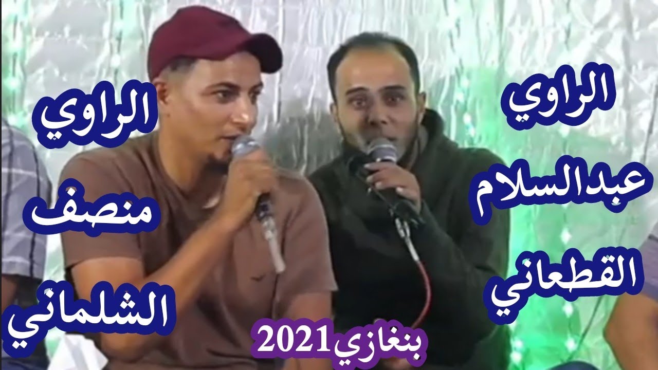 الراوي منصف الشلماني  و عبدالسلام القطعاني 🎤بنغازي 2021 تصوير صالح الفرجاني