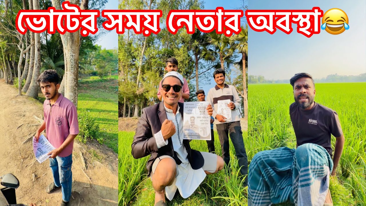 ভোটের আগে VS পরে নেতার অবস্থা😂|| Bangla Funny Video😂|| Avro Entertainment 