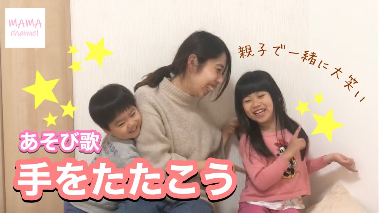 【あそび歌】手をたたこう