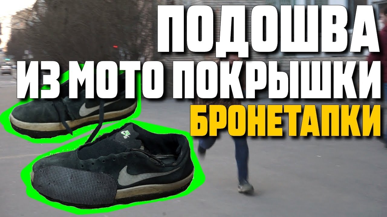 Подошва на обувь из мотоциклетной покрышки