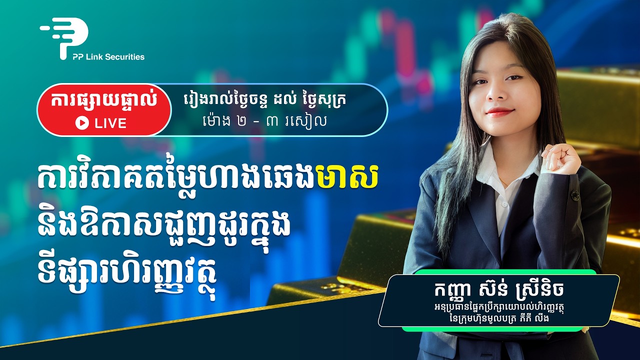 ការវិភាគតម្លៃឡើង ឬចុះ នៃហាងឆេងមាសប្រចាំថ្ងៃ