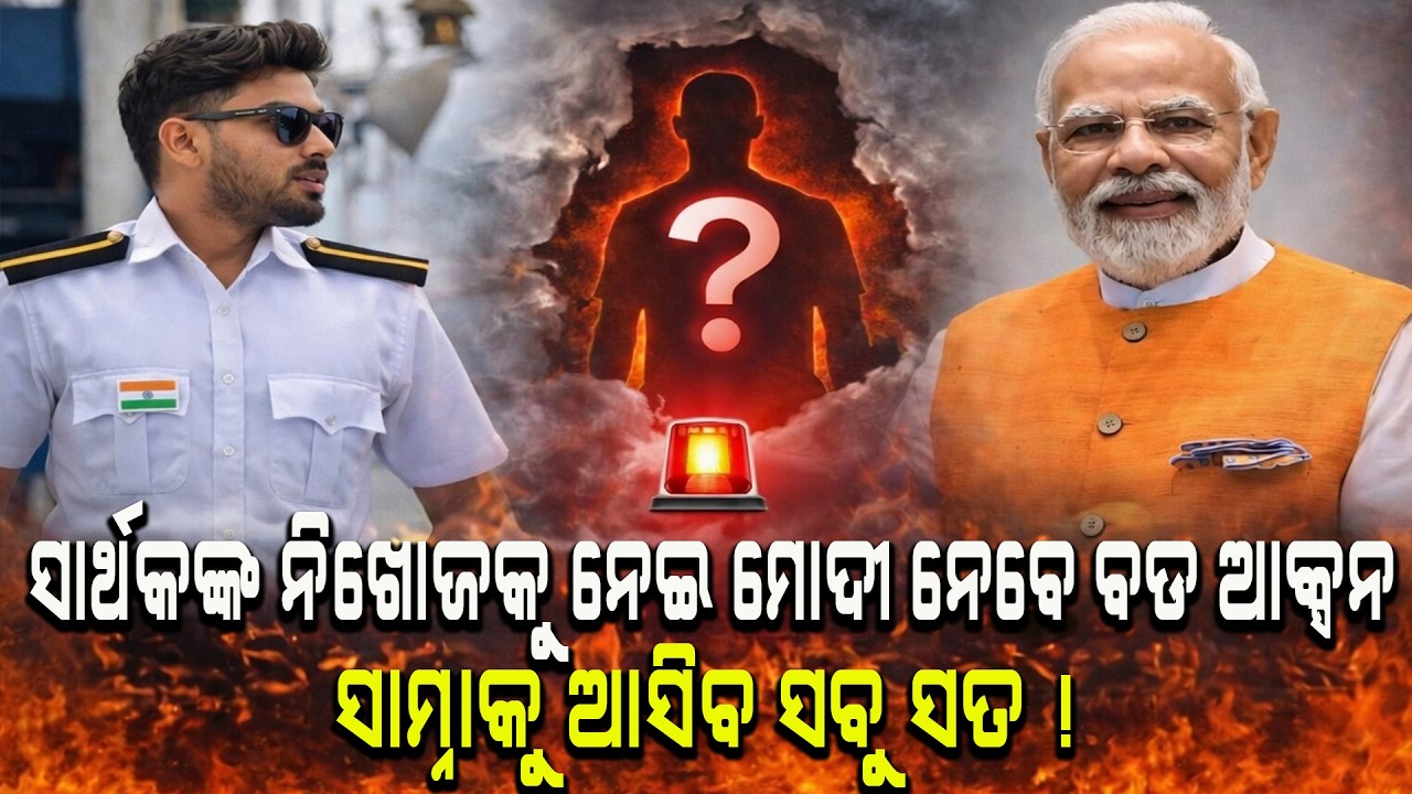 ସାର୍ଥକଙ୍କ ନିଖୋଜକୁ ନେଇ ମୋଦୀ ନେବେ ବଡ ଆକ୍ସନସାମ୍ନାକୁ ଆସିବ ସବୁ ସତ ! #sarthakmissing #narendramodi