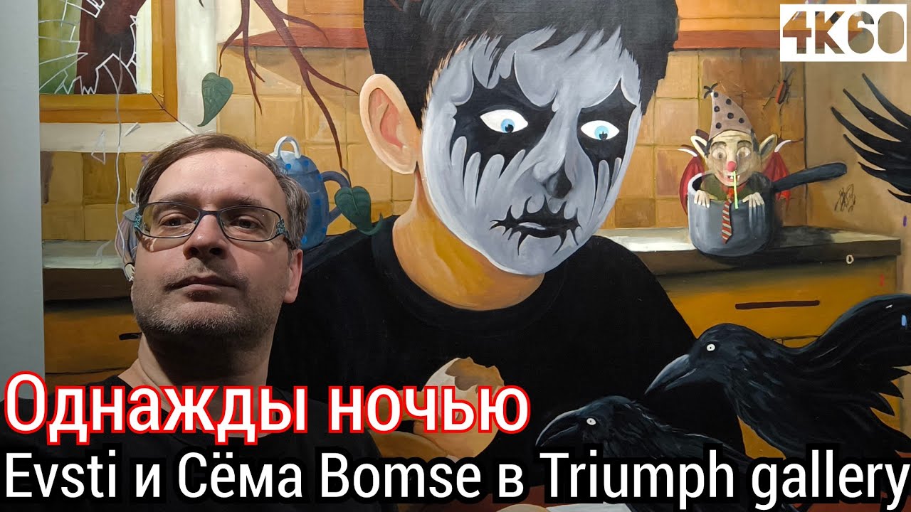 Однажды ночью. Evsti и Сёма Bomse в Галерее Triumph gallery. One night. 4K60H.
