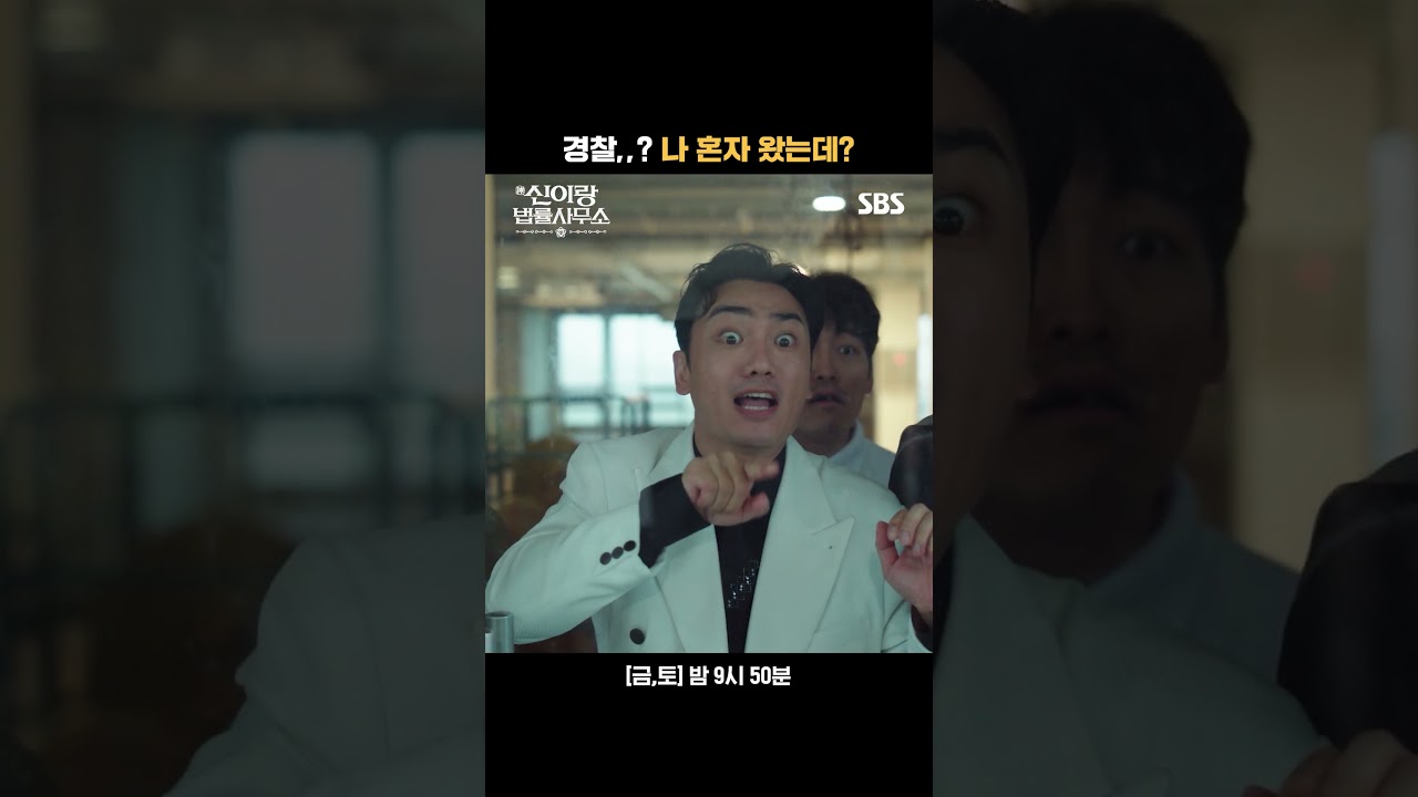 위기에 빛나는 맑눈광 이솜과 경찰 없이 혼자 온 그냥 광기 유연석😎 | 신이랑 법률사무소 | SBS
