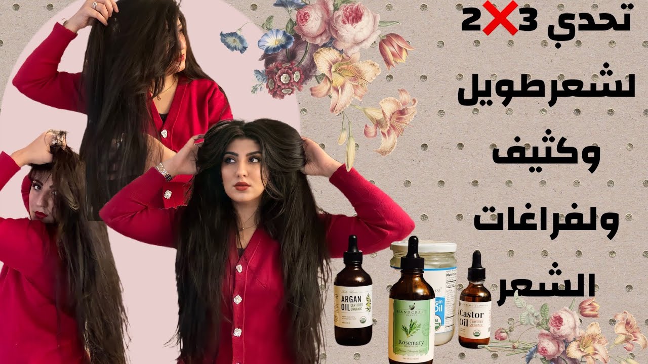 تحدي3❌2لشعرطويل وكثيف وبدون فراغات زيت اكليل الجبل/مع_مرسلين.#شعر_صحي #عنايتي #تحديات #جمالك #عناية