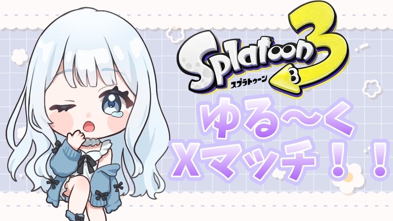 朝活！ゆるくXマッチやる！【スプラトゥーン3】
