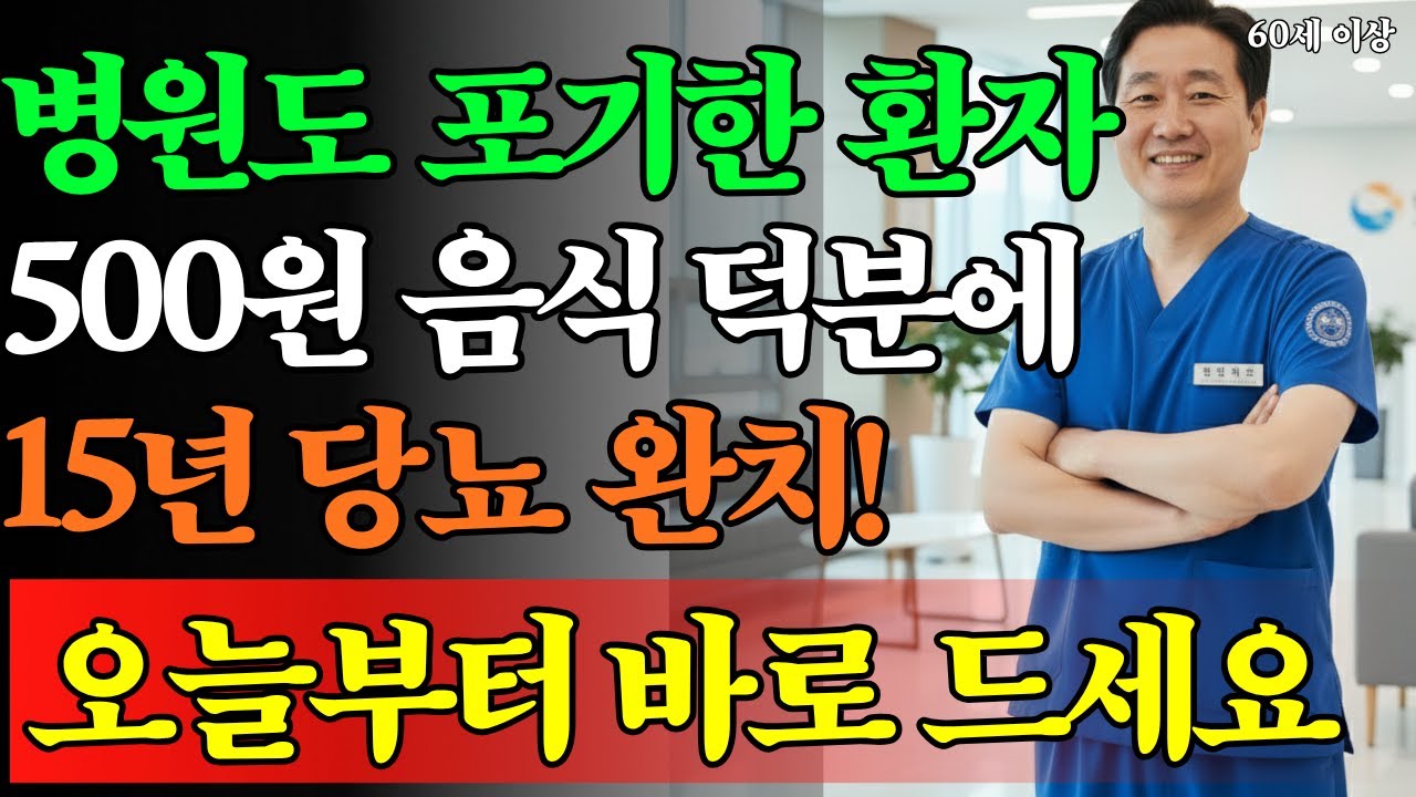 500원만으로 당뇨가 안정된다?평생 환자를 지켜온 내과의의 숨겨진 진짜 방법! | 당뇨 | 노후건강
