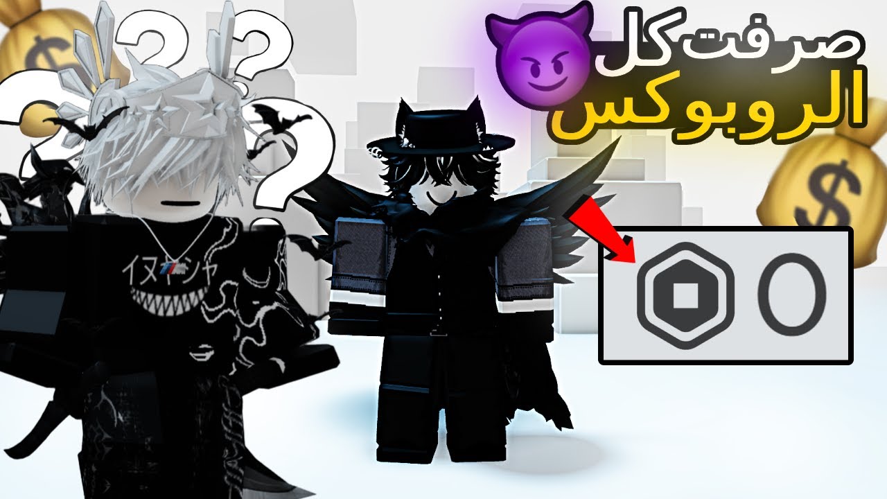 هكرت حساب متابع وصرفت كل الروبوكس الي عنده!!💔💀اقوى حساب ماب بلوكس فروت🔥 | Roblox