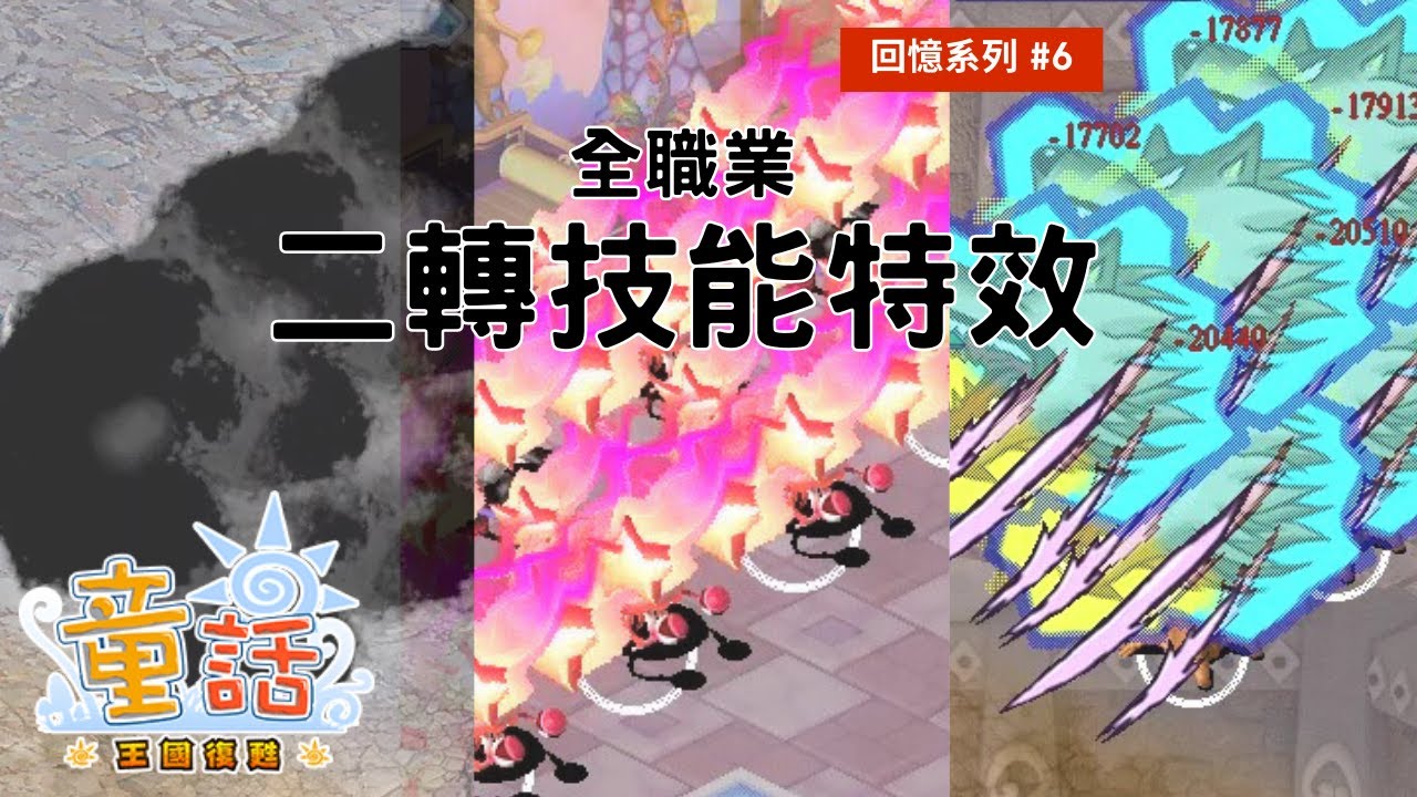 童話online丨回憶系列 EP.4丨5分鐘回顧全職業2轉技能特效丨STARRY