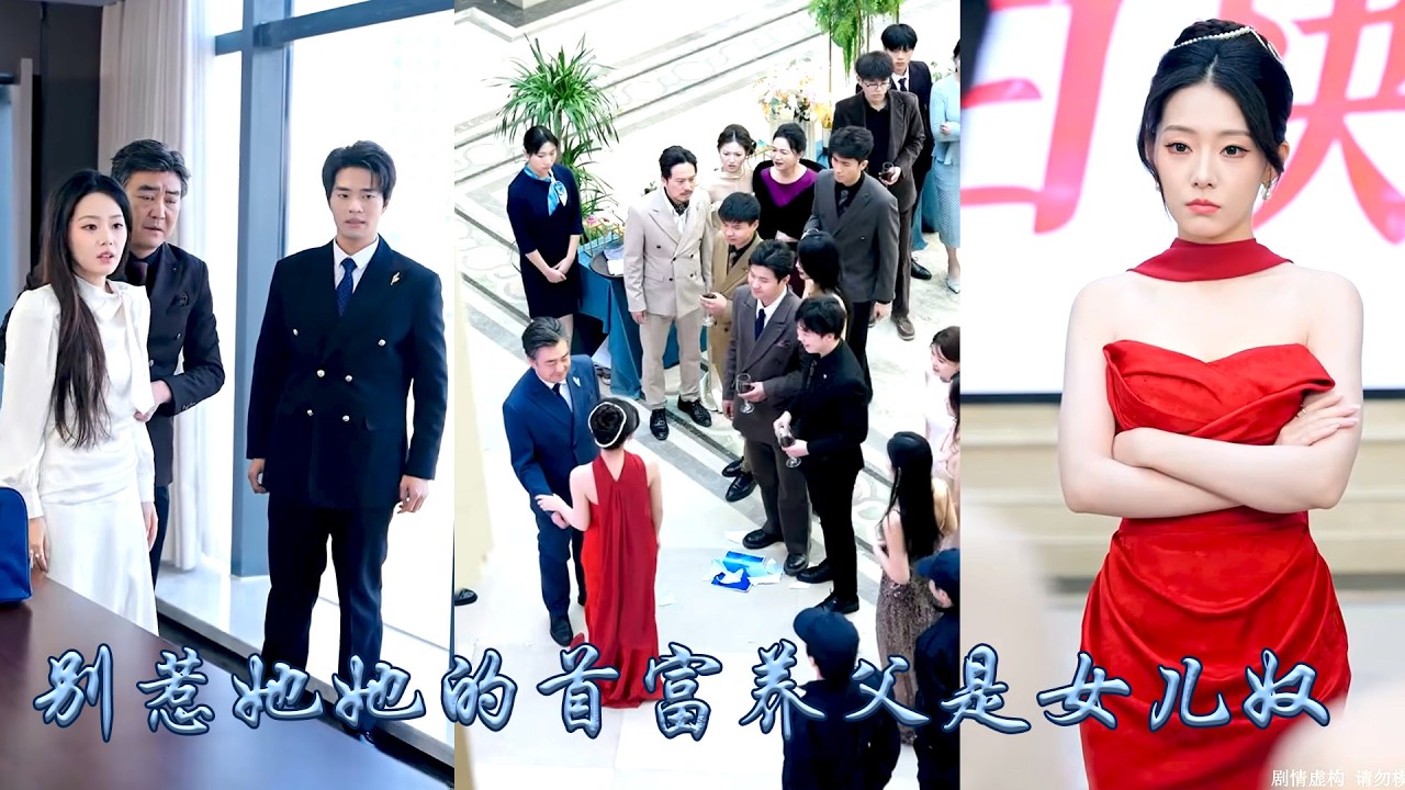 被認回豪門後，她沒有一天享受過父母的寵愛，全家偏寵養妹嘲諷她是個上不得台面的泥腿子，卻不知她的首富養父是個超級女兒奴！生日宴上她以首富千金身份強勢打臉，偏心眼的家人悔不當初！#甜宠 #先婚后爱