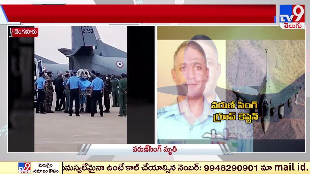 IAF chopper crash: Group Captain Varun Singh succumbs to injuries - TV9