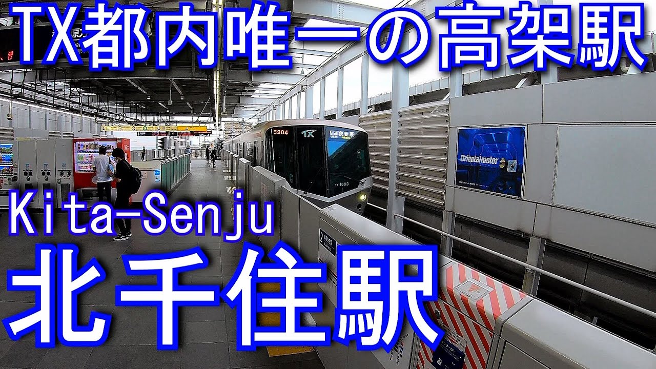 【TX都内唯一の高架駅】　北千住駅 Kita-Senju Station. Metropolitan Intercity Railway, Tsukuba Express