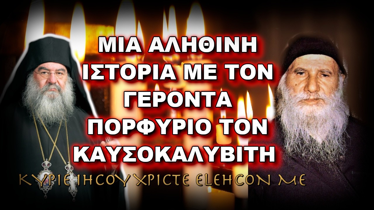 Λεμεσού Αθανάσιος: ΜΙΑ ΑΛΗΘΙΝΗ ΙΣΤΟΡΙΑ ΜΕ ΤΟΝ ΓΕΡΟΝΤΑ ΠΟΡΦΥΡΙΟ ΤΟΝ ΚΑΥΣΟΚΑΛΥΒΙΤΗ