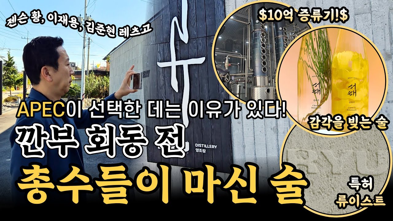 APEC 공식 만찬주 류 소주, 그 양조장을 직접 가봤습니다 &ndash; 류 양조장