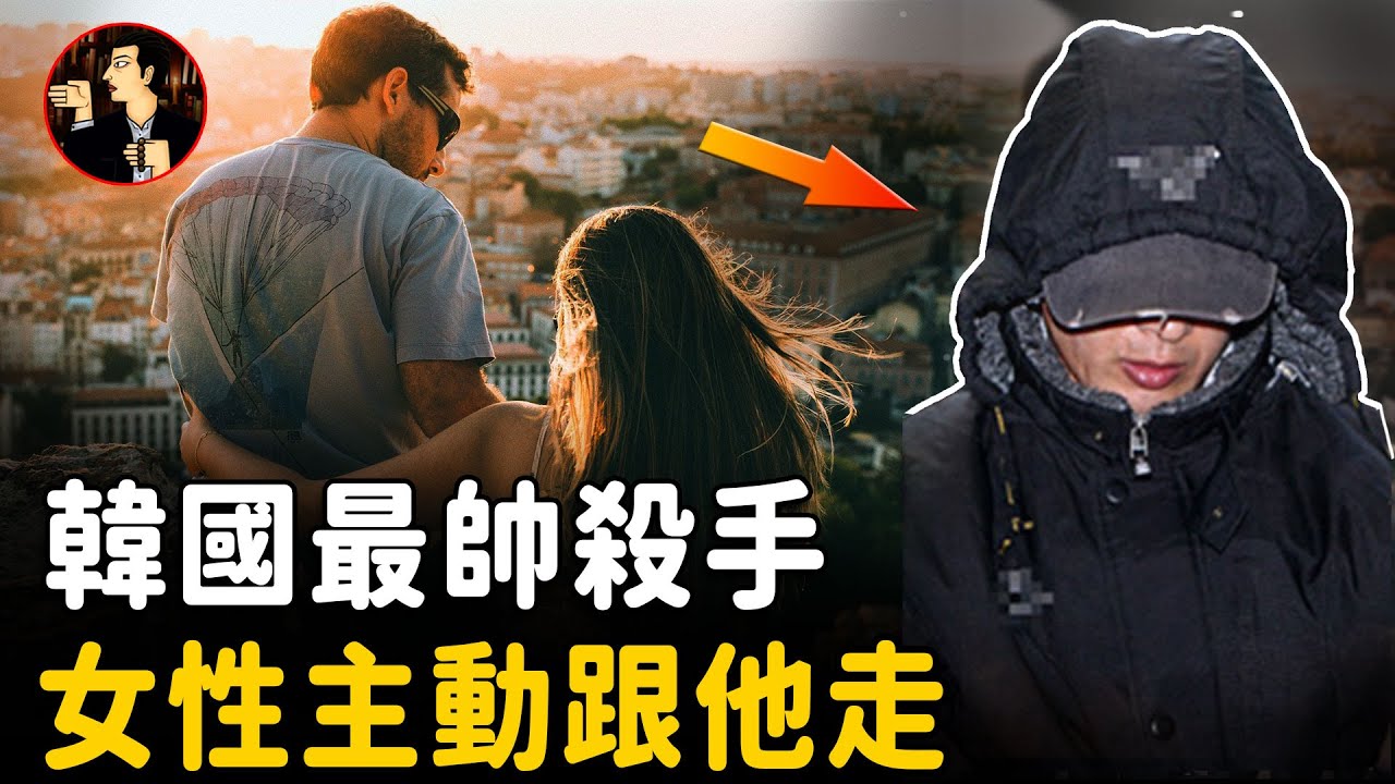 韓國史上最特別的殺手，讓全國女性不敢穿絲襪，女性乖乖跟着他走 （姜浩順）