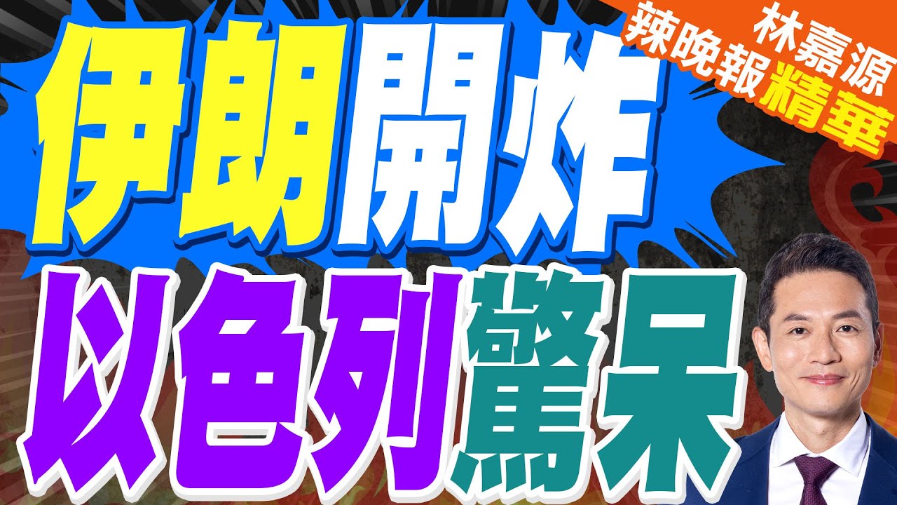 納塔雅胡將提前訪美  討論對伊朗談判 | 伊朗開炸 以色列驚呆 | 蔡正元.栗正傑.謝寒冰深度剖析?【林嘉源辣晚報】精華版@中天新聞CtiNews