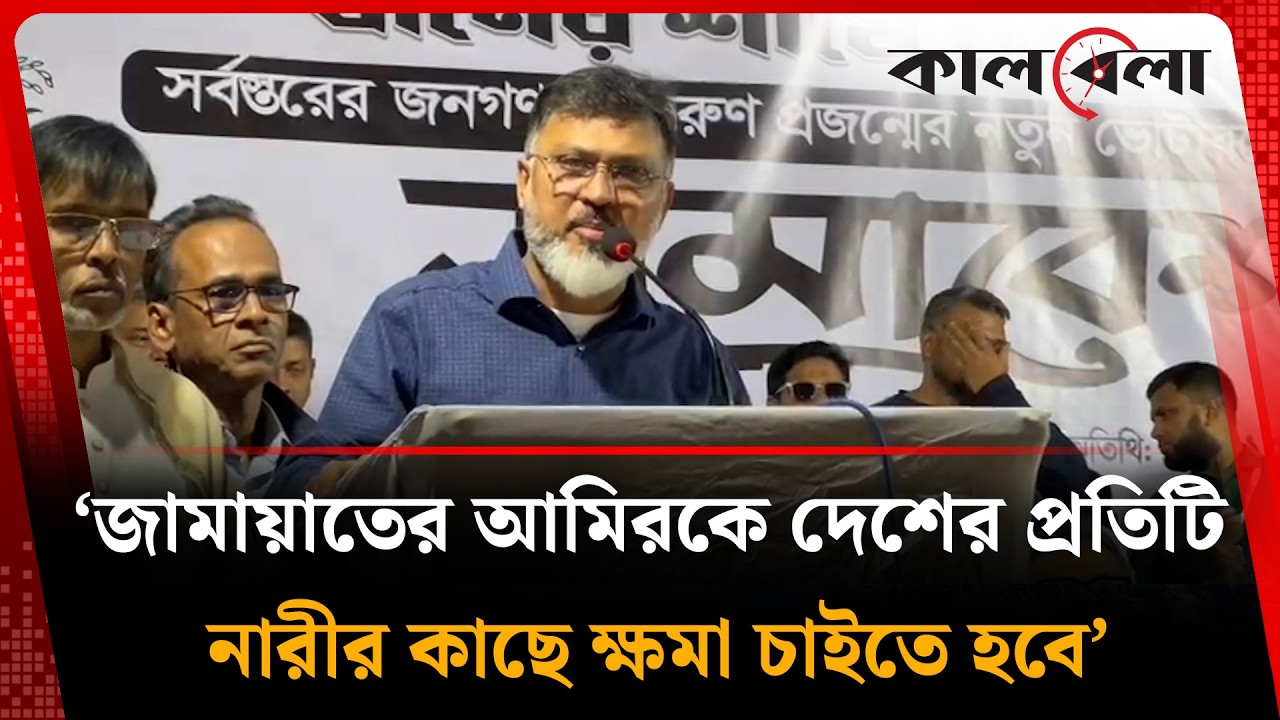 জামায়াতের আমিরকে দেশের প্রতিটি নারীর কাছে ক্ষমা চাইতে হবে: মিল্টন | BNP | Kalbela