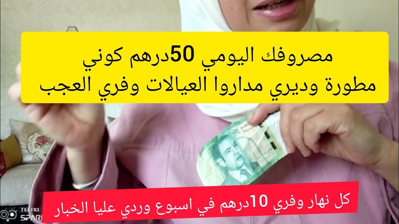 مصروفك يومي 50درهم بغيتي توفري تجمعي الفلوس وترديه شهري 🤑 هاهي الطريقة لتجمعي بيها الفلوس طبقي حكمي