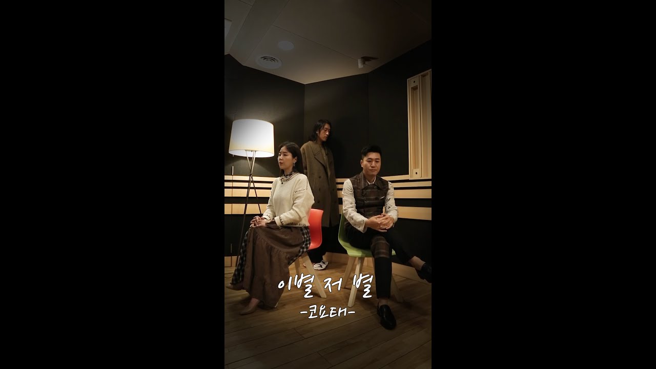 [코요라이브] 이별 저 별 - 코요태 (세로버전 라이브)