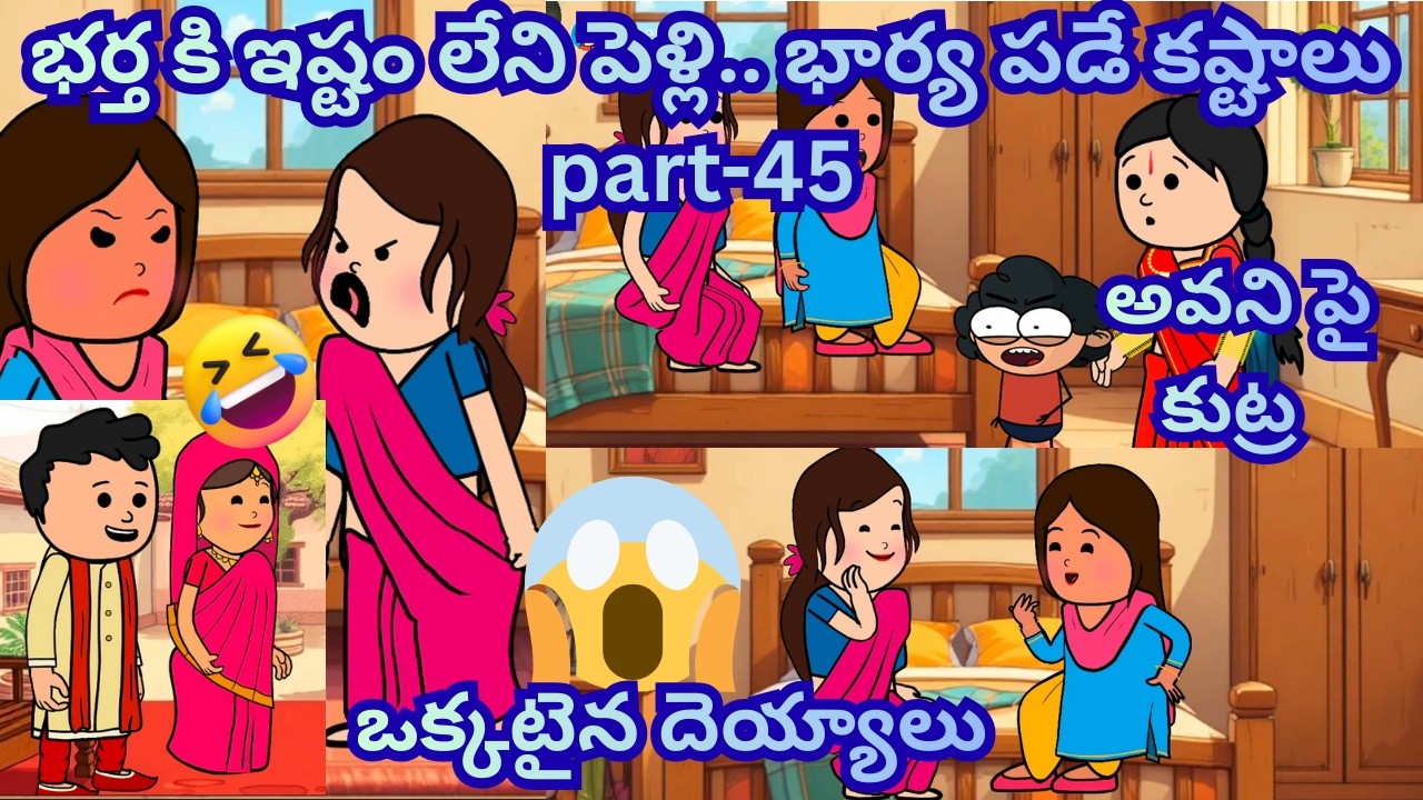 భర్త కి ఇష్టం లేని పెళ్లి part-45 ❤️😱😰