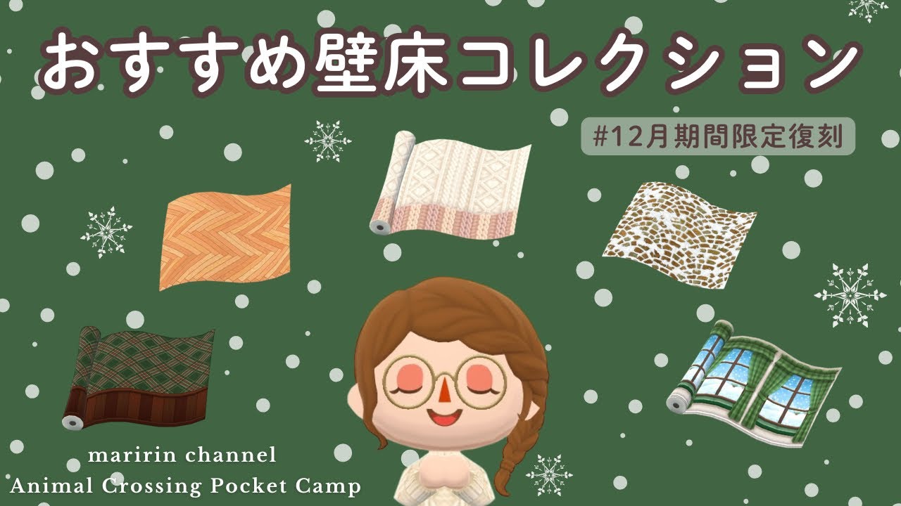【ポケ森】本当に使える！おすすめの壁床をご紹介します！一年中使える壁床もたくさんあります♪