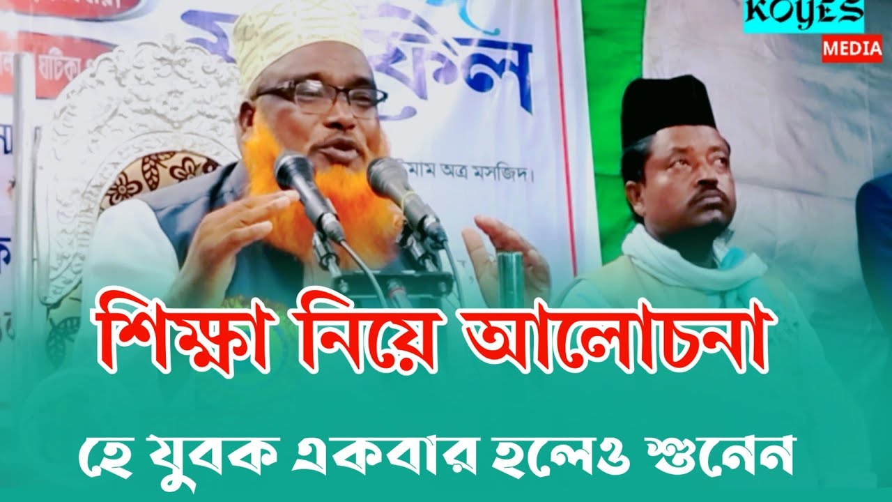 শিক্ষা নিয়ে আলোচনা হে যুবক একবার হলেও শুনবেন | Mawlana Fakrul Islam Laskar