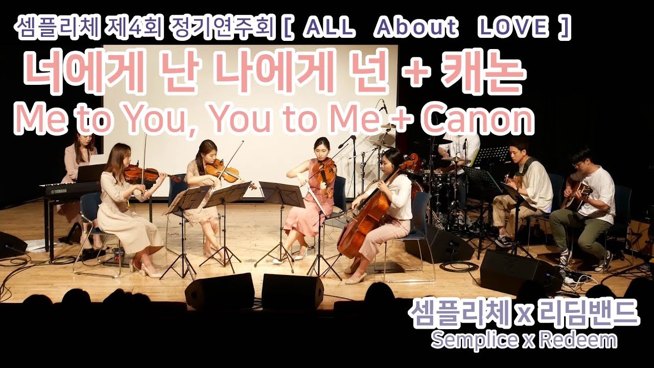 [셈플리체] 너에게 난 나에게 넌 + 캐논 (영화 '클래식' OST)