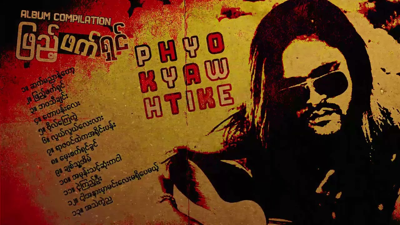 ဖြိုးကျော်ထိုက် - ဖြည့်ဖက်ရှင် (Album Compilation)