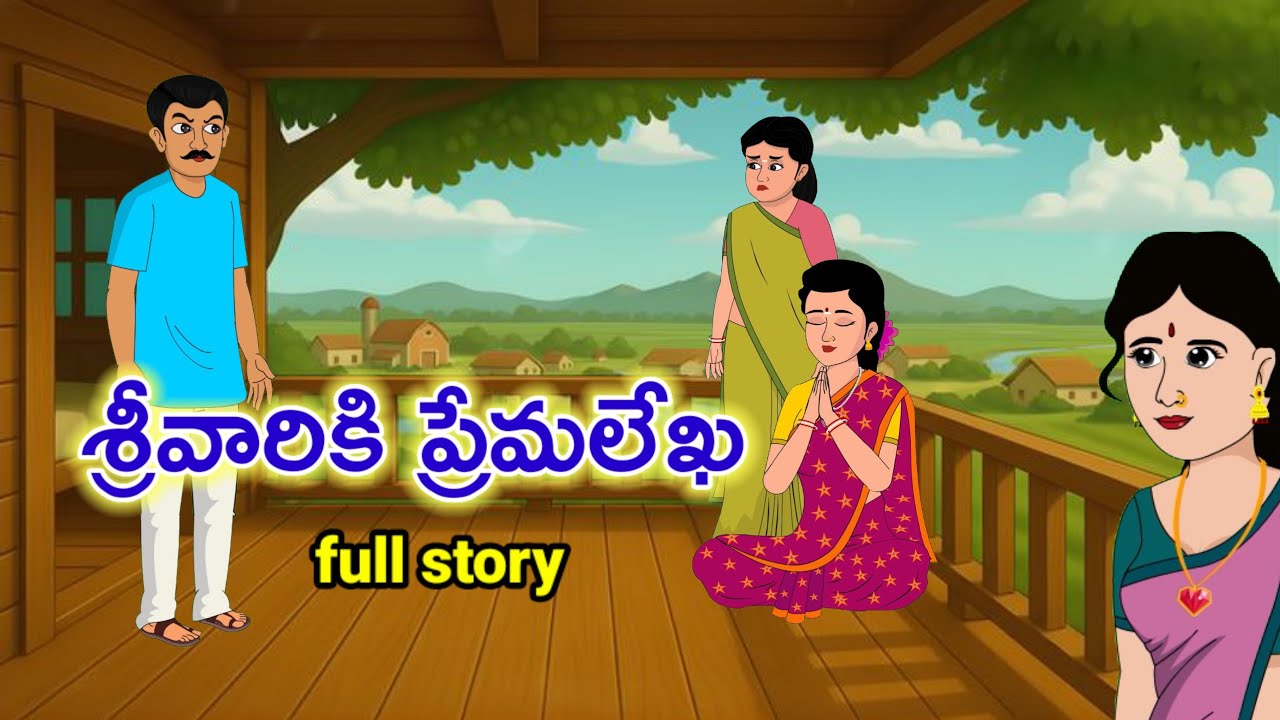 Telugu stories - శ్రీవారికి ప్రేమలేఖ full story - Stories in Telugu - telugu kathalu -