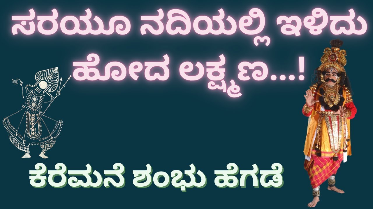 ಅದ್ಭುತ ಮಾತುಗಳು!!!! ರಾಮನಾಗಿ ಶ್ರೀ ಶಂಭು ಹೆಗಡೆ|| Keremane Shambhu Hegde|| 
