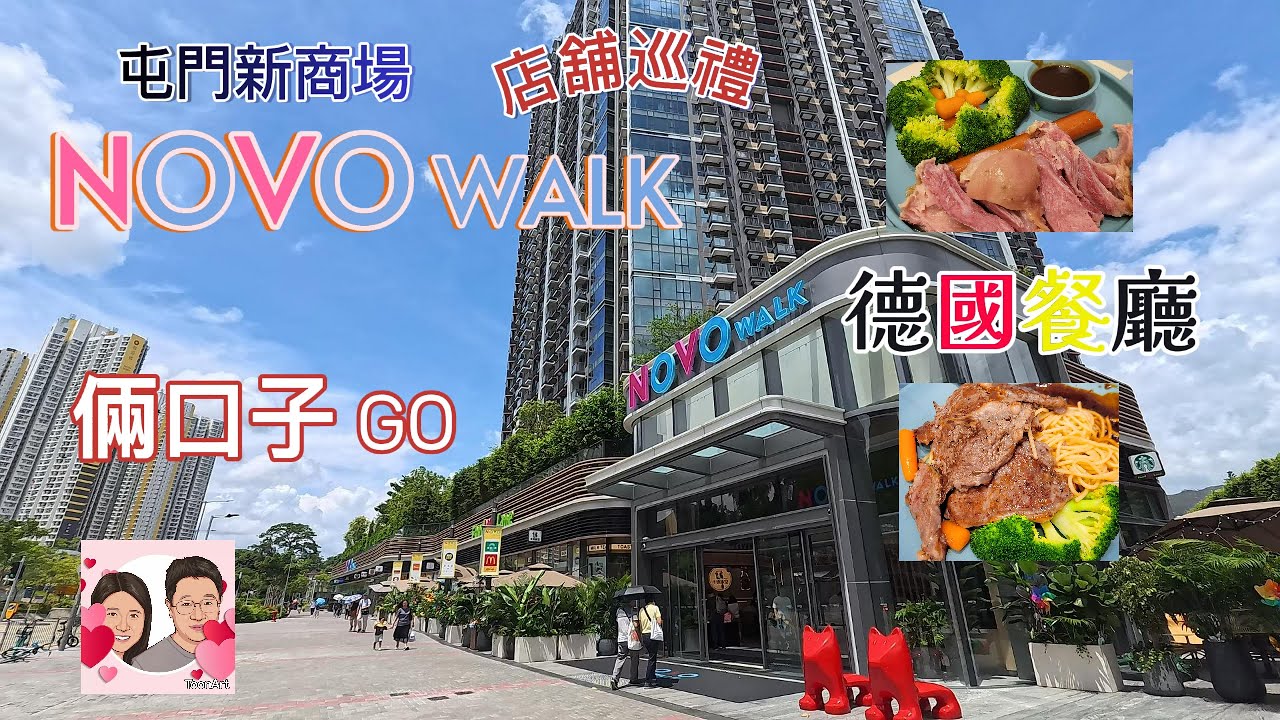 [倆口子日常VLOG]#0002 德國餐廳食豬手、參觀屯門Novo Walk