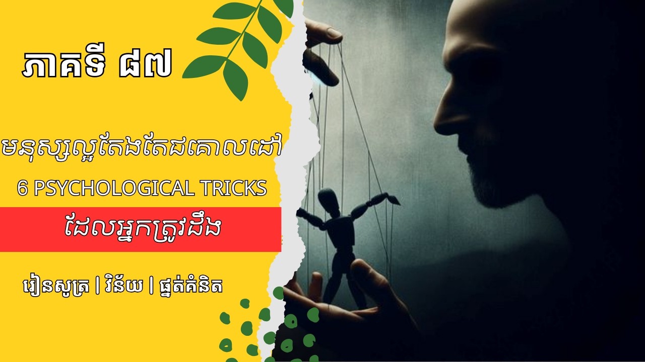 មនុស្សល្អតែងតែជាគោលដៅ | 6 Psychological Tricks ដែលអ្នកត្រូវដឹង | ភាគទី ៨៧