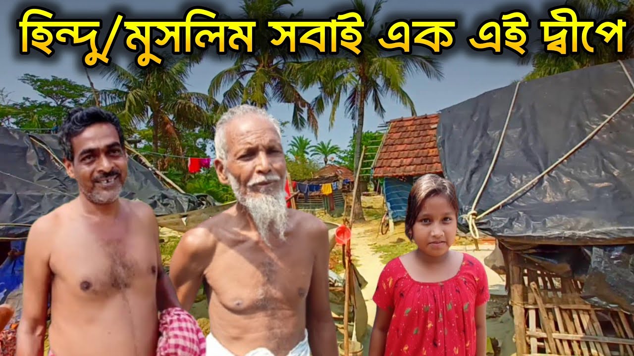 Peaceful Island of Sundarban || সুন্দরবনের শান্তির দ্বীপ || হিন্দু/মুসলিম সবাই এক এই দ্বীপে ||